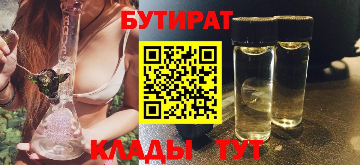 БУТИРАТ 99%  Вход с VPN  Раменское 