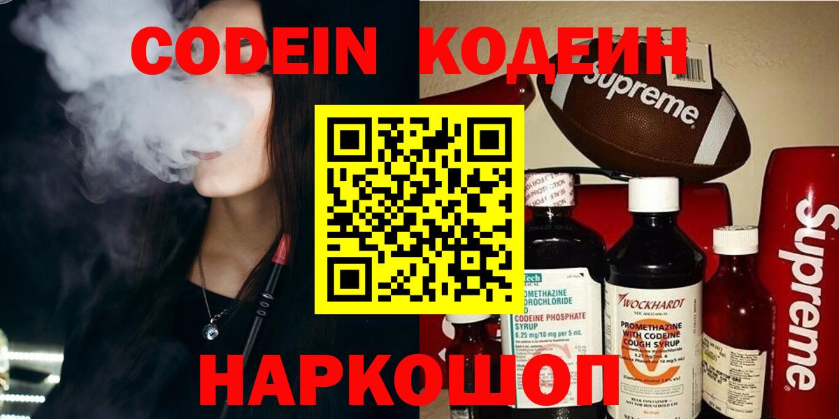 Codein напиток Lean (лин) Раменское