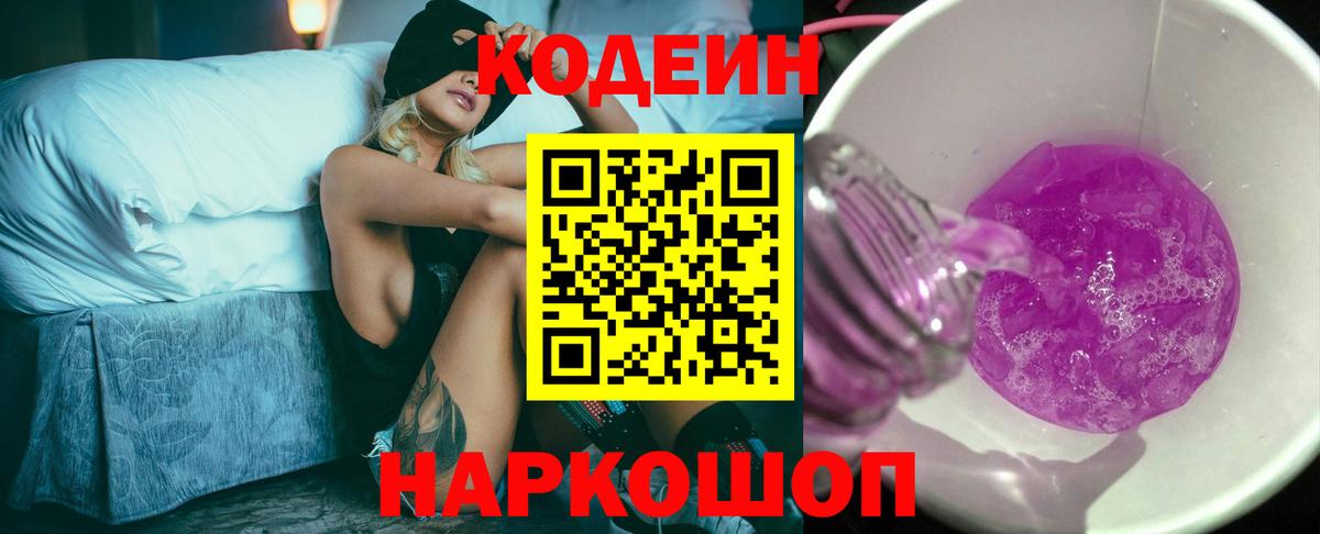 Codein напиток Lean (лин)  Вход с VPN  Раменское 